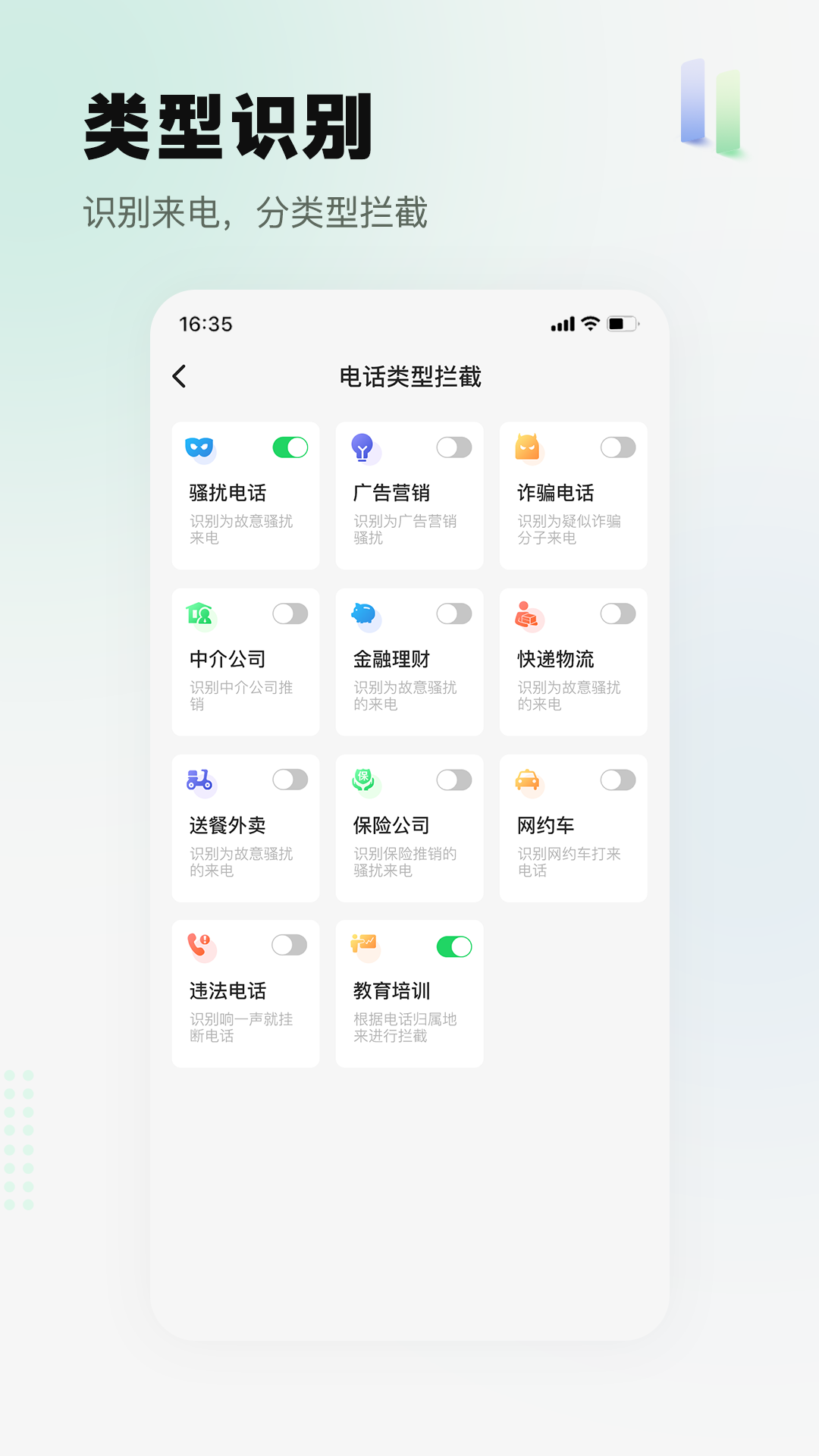 拦截精灵安卓版v1.1.1APP截图