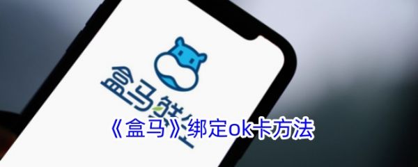 ok支付如何在盒马使用 《盒马》绑定ok卡方法