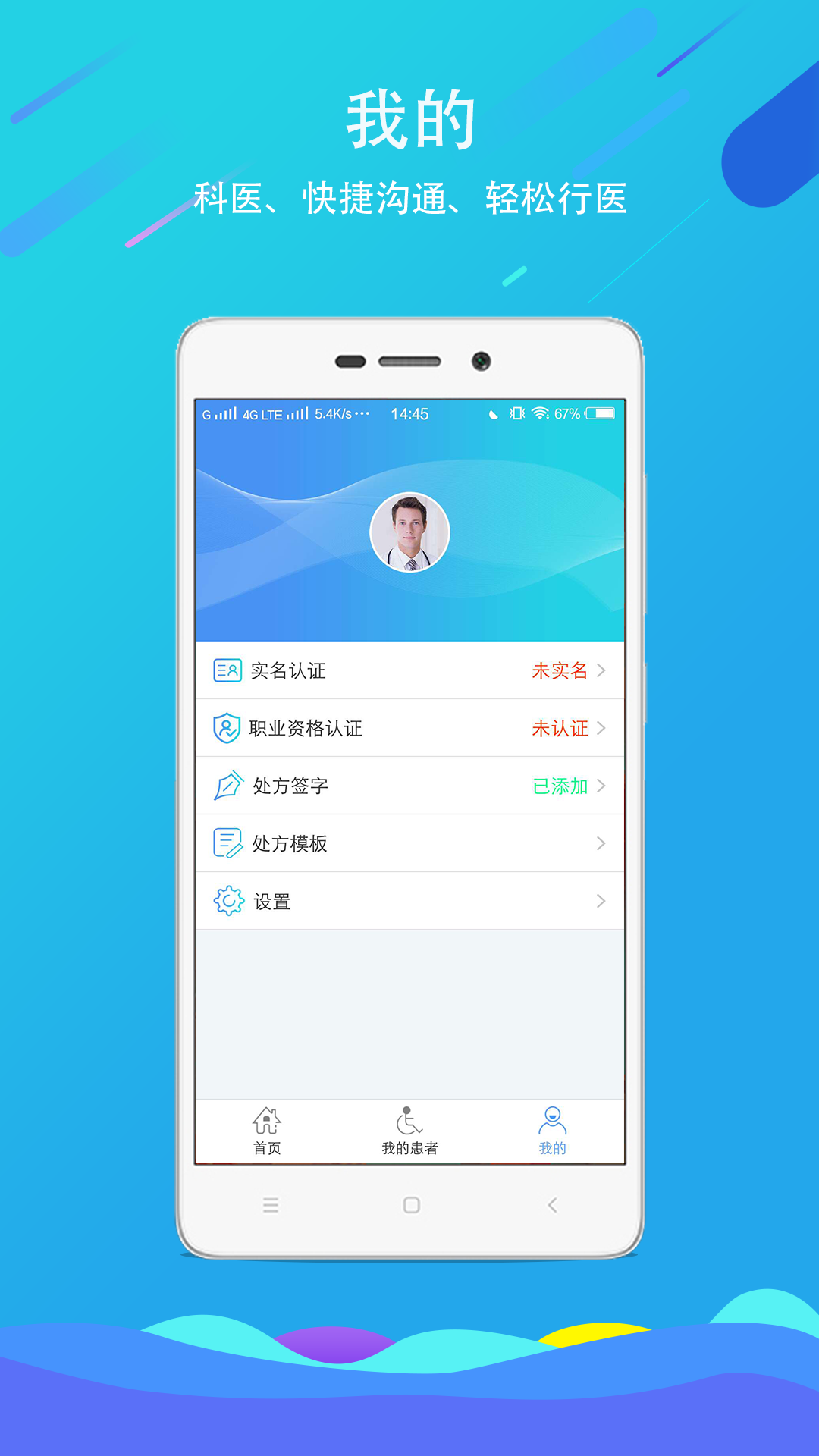 科医医护端安卓版v4.9.14APP截图