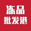 冻品批发港安卓版v1.0.7APP图标