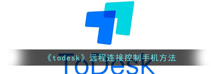 todesk远程控制连接步骤 todesk远程连接控制手