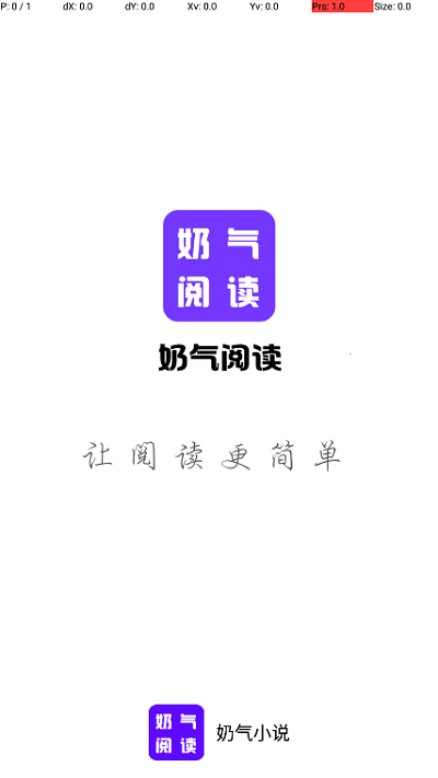 奶气阅读APP截图