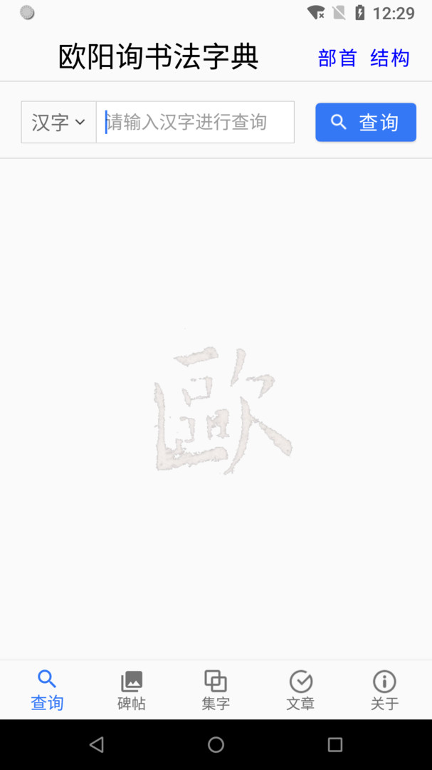 欧阳询书法字典安卓版v2.13