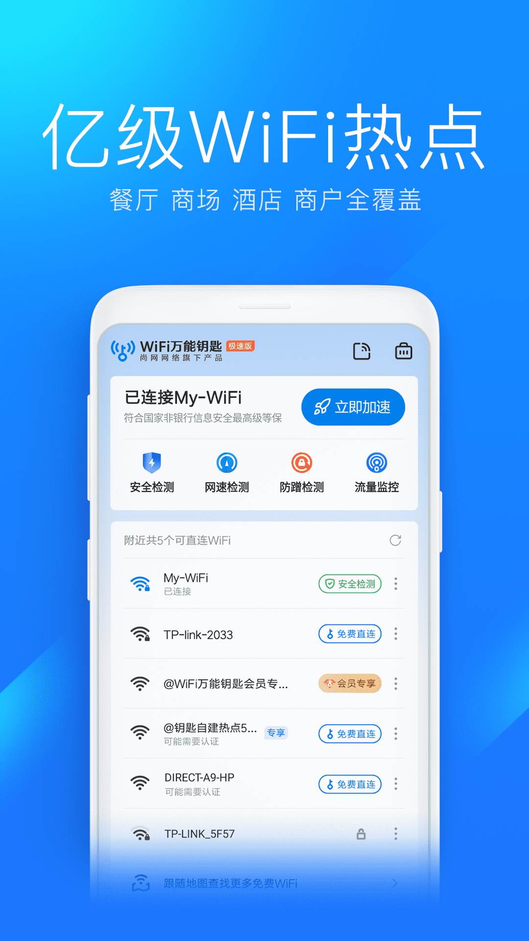 WiFi万能钥匙极速版安卓版v6.8.24