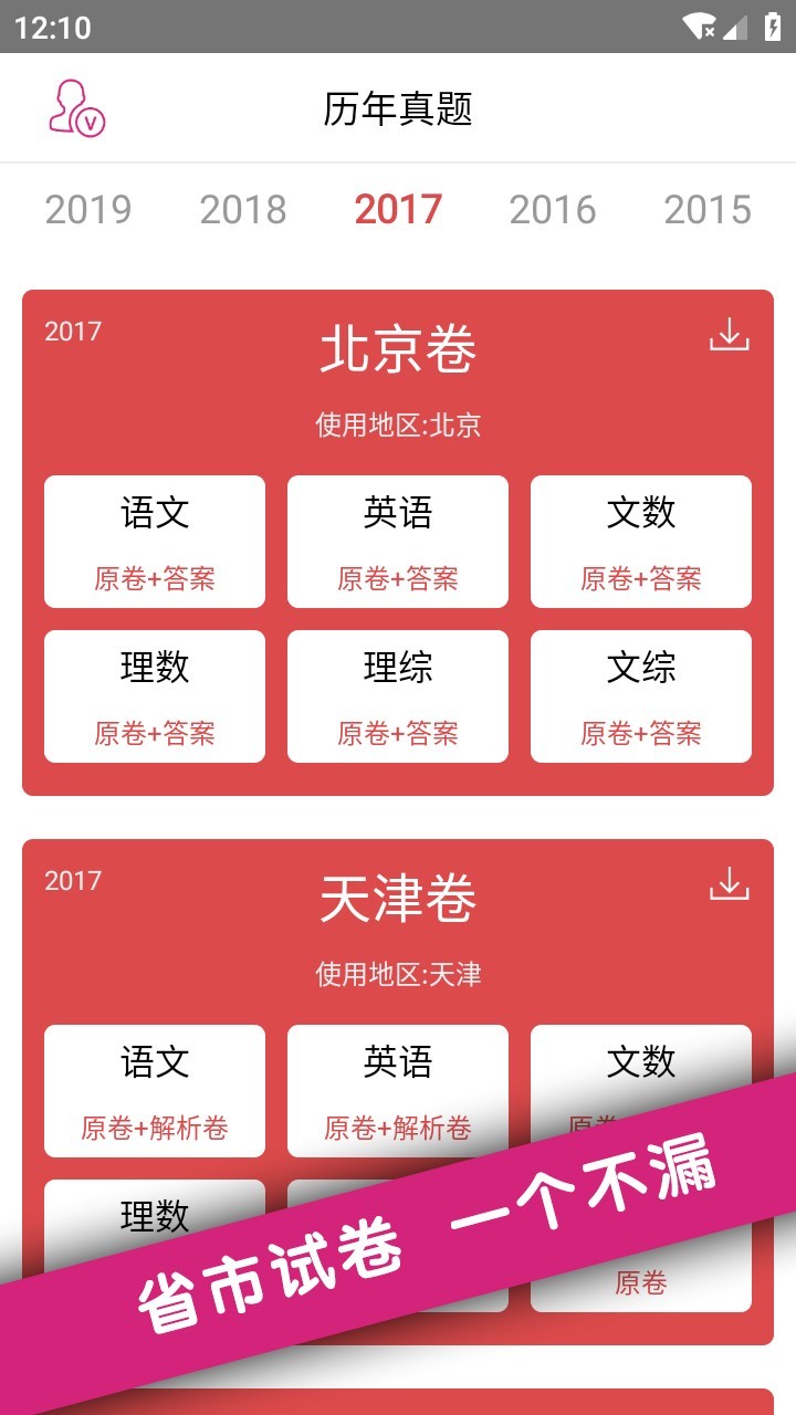 高考真题安卓版v5.1.0