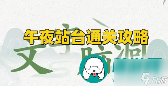 文字脑洞午夜站台怎么过关-文字脑洞午夜站台通关攻略