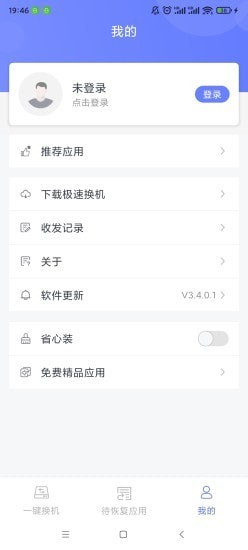 极速换机安卓版v4.4.8.7APP截图