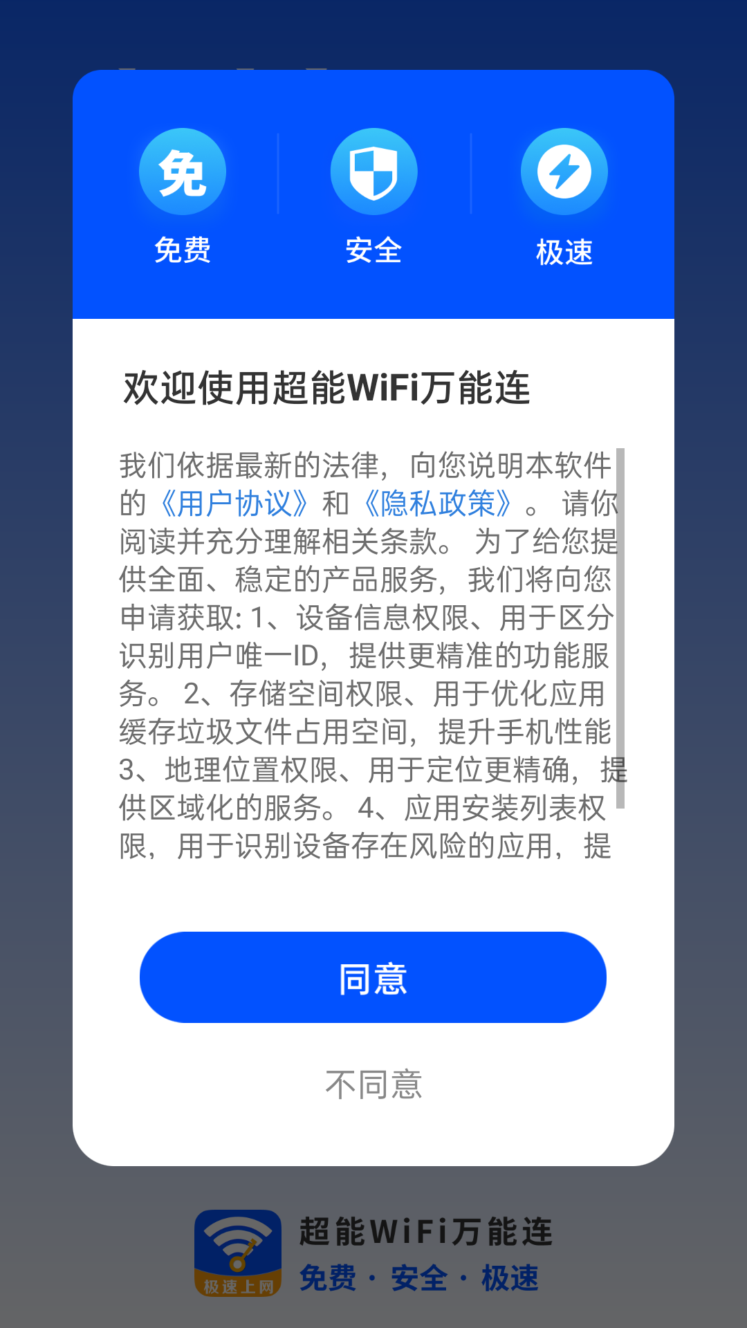 超能WiFi万能连安卓版v4.3.61.00