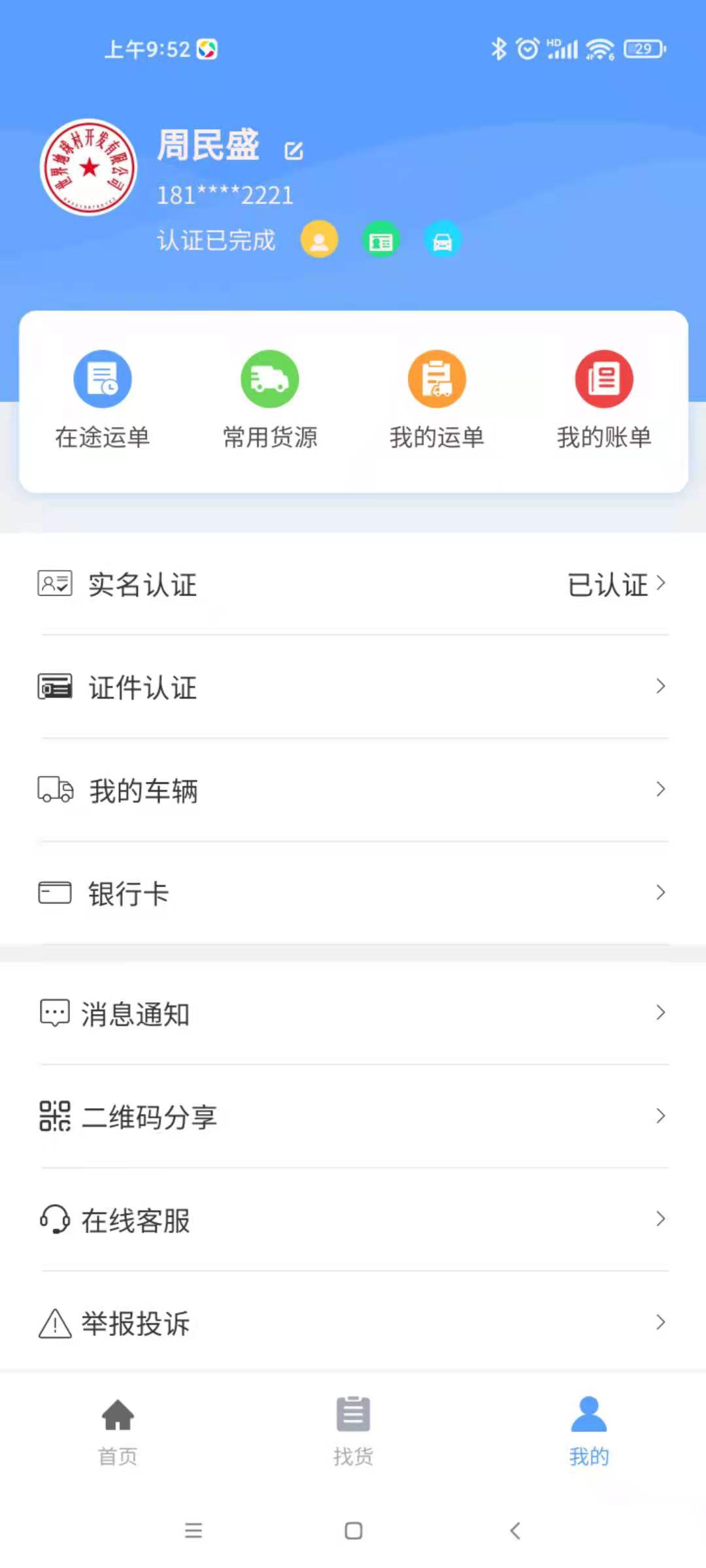 驰龙物流安卓版v3.5.3APP截图