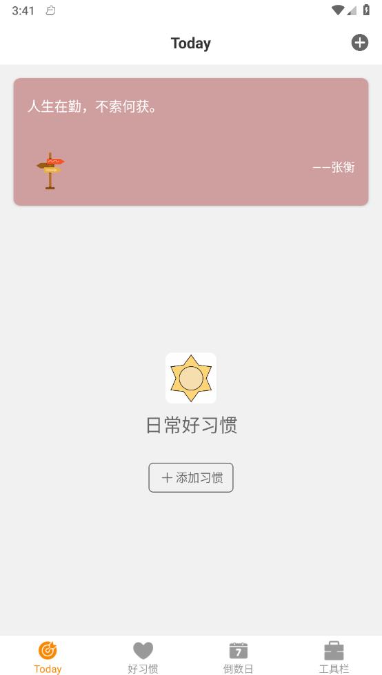 日常好习惯