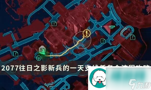 2077DLC怎么触发新兵的一天支线