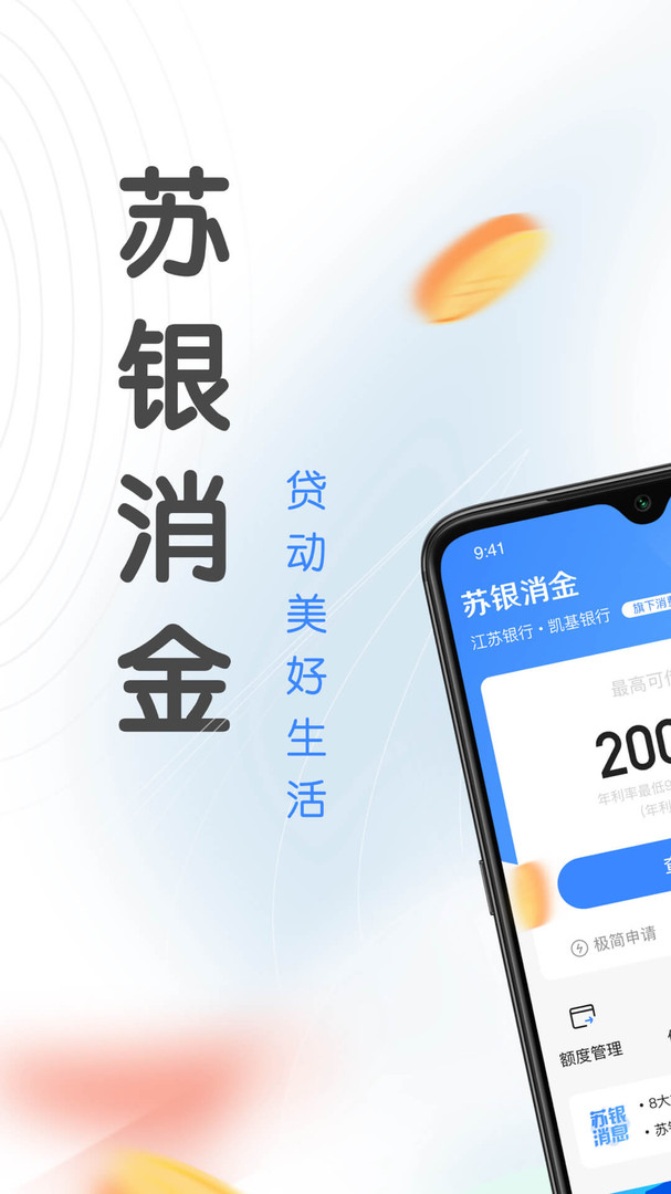 苏银消金安卓版v2.0.6