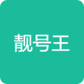 靓号王安卓版v1.1.0APP图标