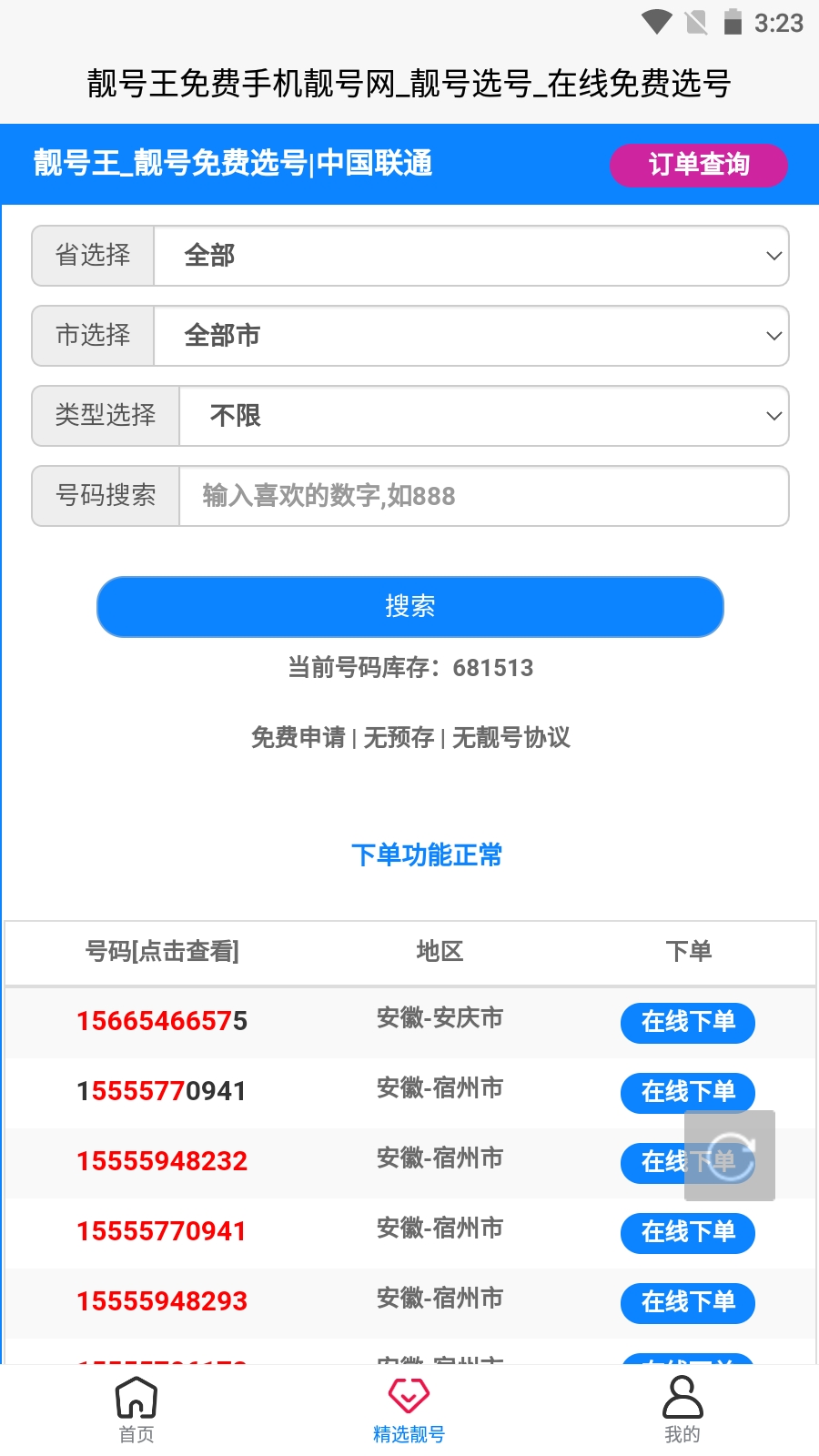 靓号王安卓版v1.1.0APP截图