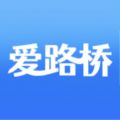 爱路桥安卓版v202212296.0.0下载