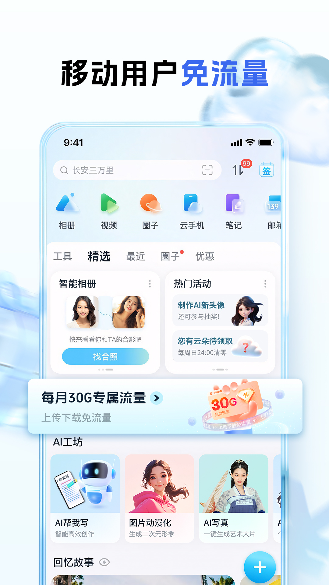 中国移动云盘安卓版vmCloud11.1.1APP截图