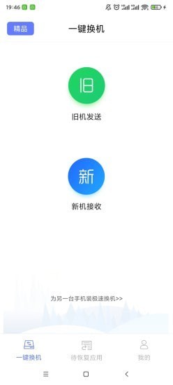 极速换机安卓版v4.4.8.7APP截图