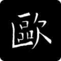 欧阳询书法字典安卓版v2.13