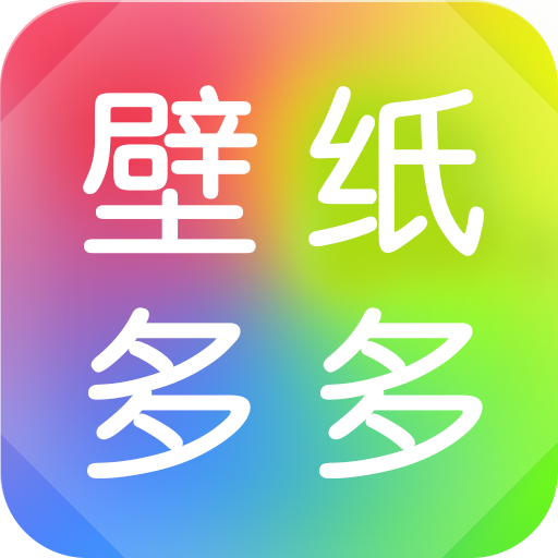 壁纸多多安卓版v6.5.8.0APP图标