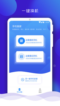 手机搬家克隆助手APP截图