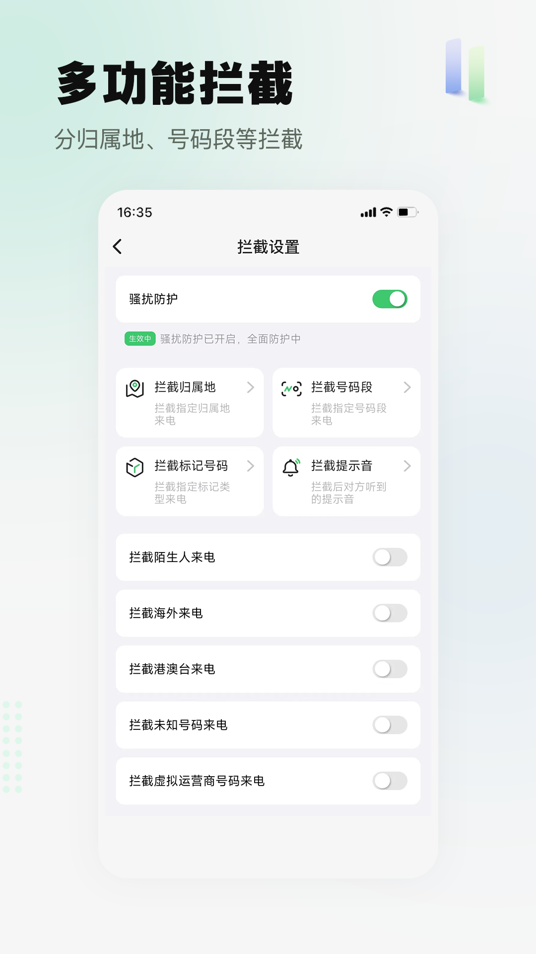 拦截精灵安卓版v1.1.1APP截图