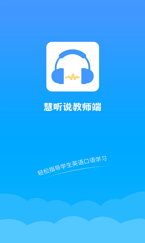 慧听说教师端安卓版v2.0.3