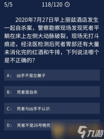 《Crimaster犯罪大师》9月18日每日任务答案