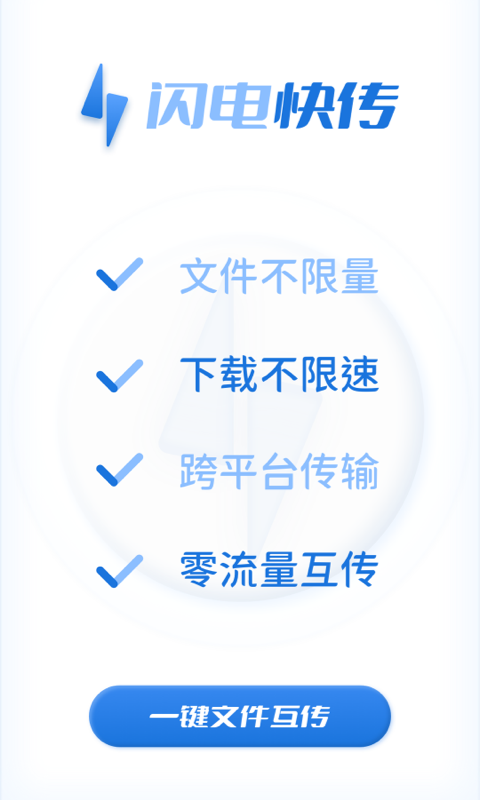闪电快传安卓版v1.0.3