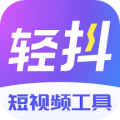 轻抖安卓版v3.0.900