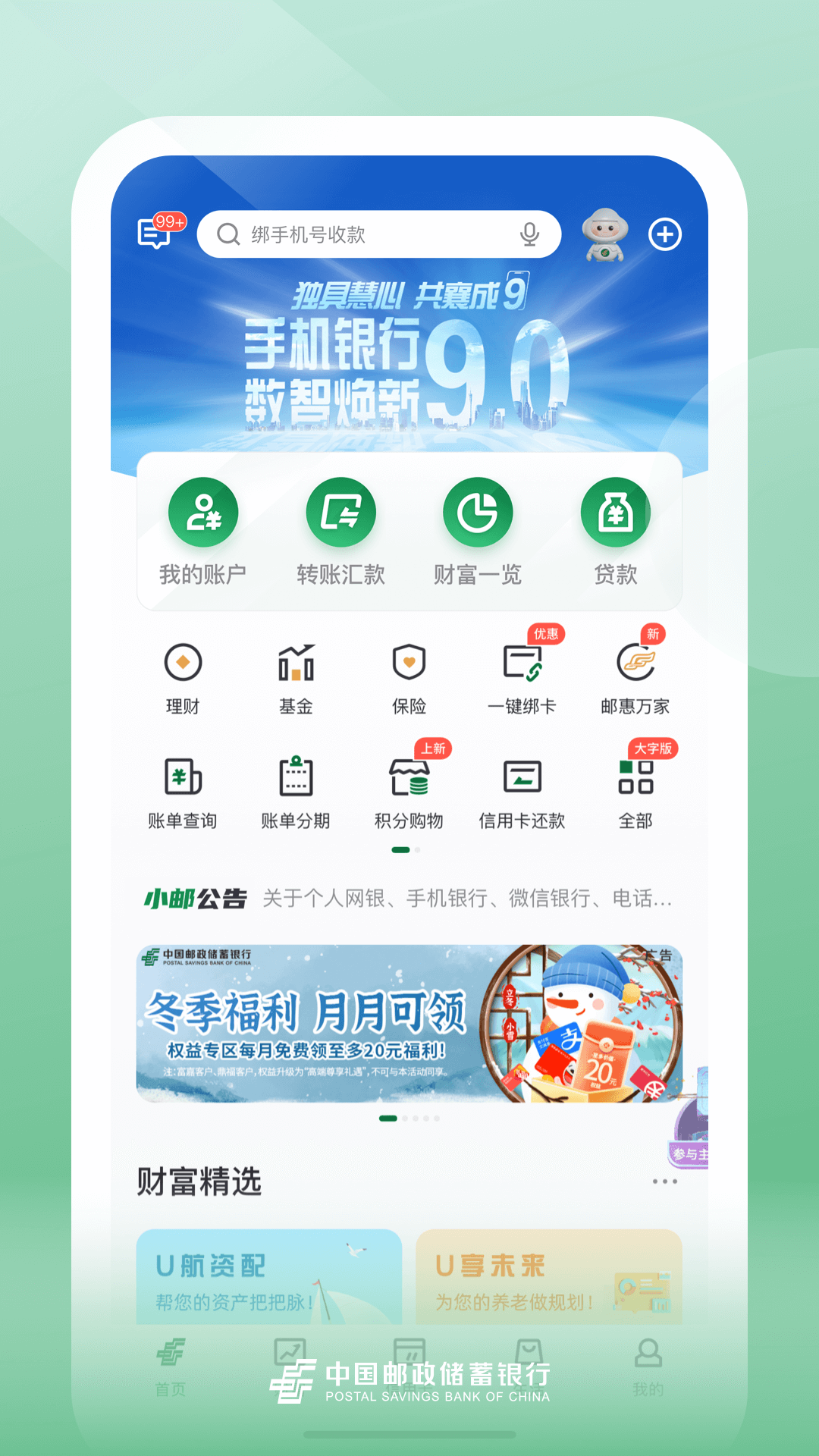 邮储银行安卓版v9.6.2