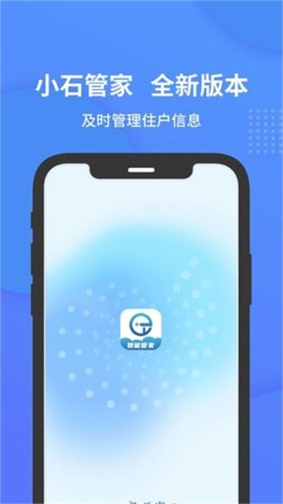 小石管家app版APP截图