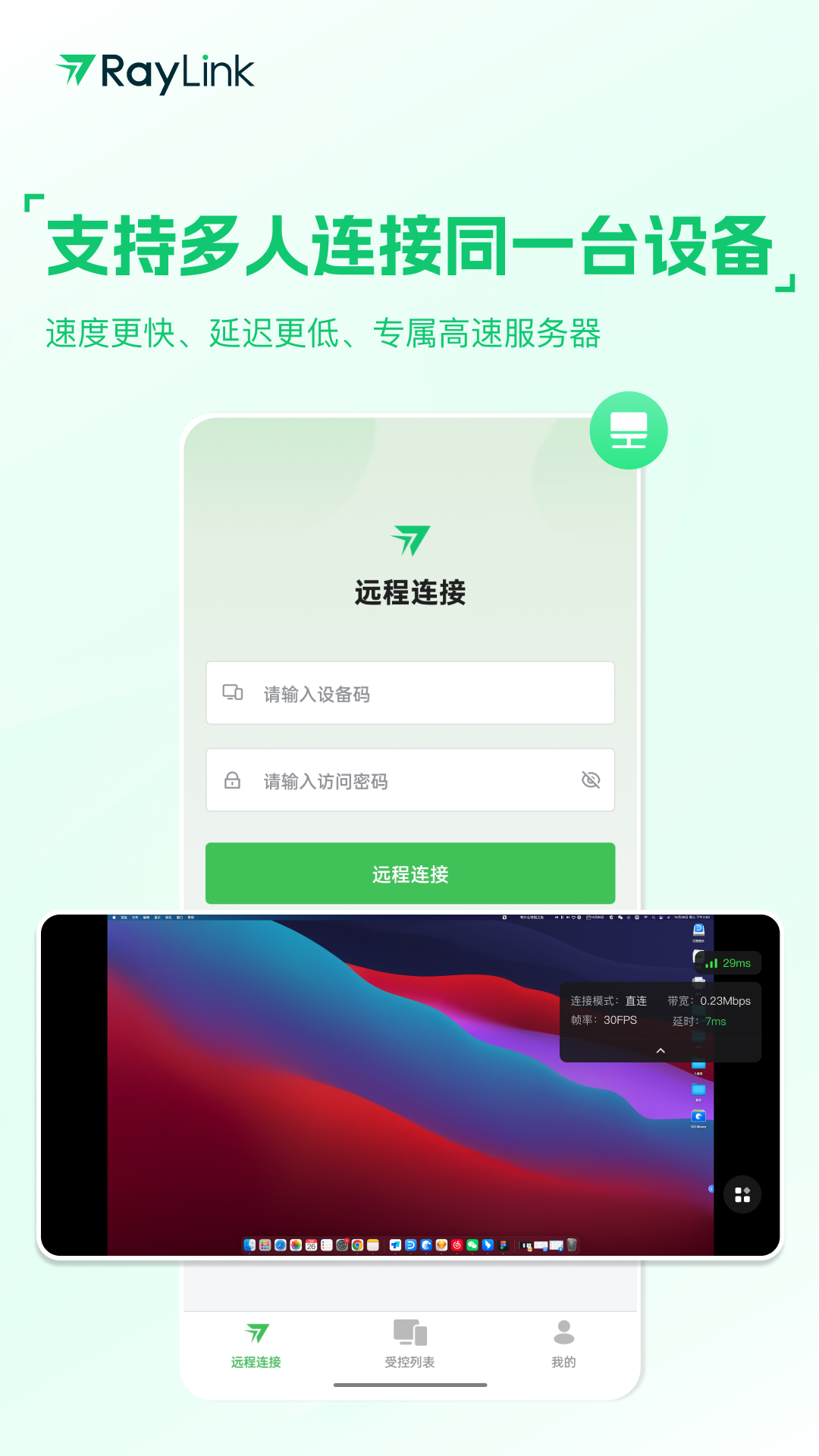 RayLink安卓版v8.6.1APP截图