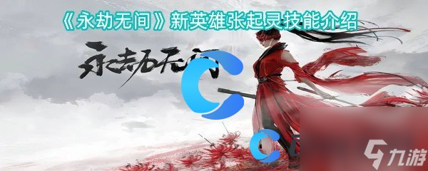 《永劫无间》新英雄张起灵技能介绍