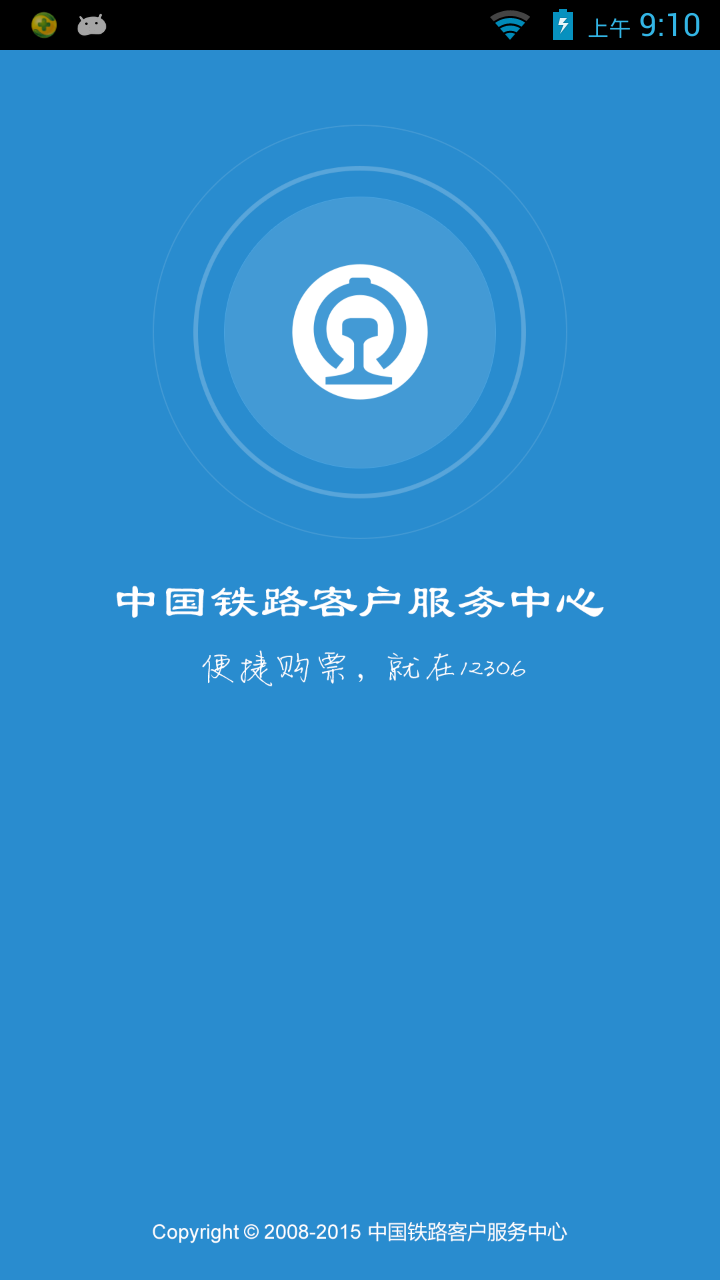 铁路12306安卓版v5.8.0.4APP截图