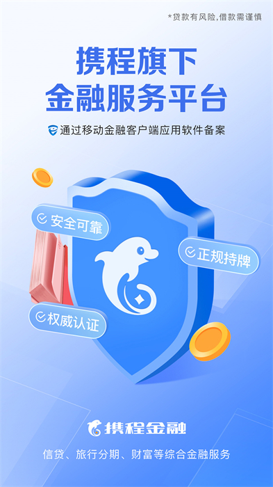 携程金融借去花app