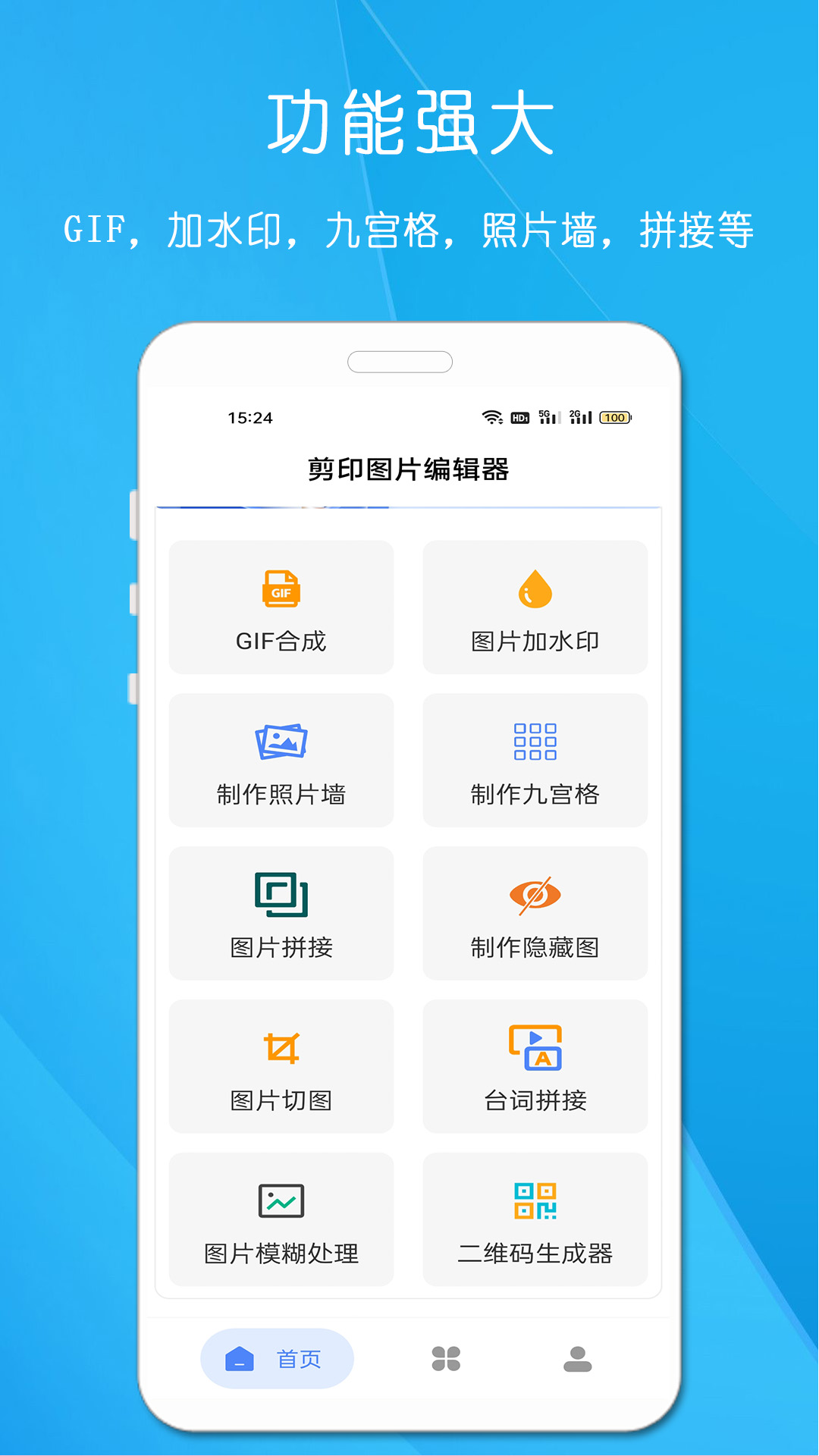 剪印图片编辑器APP截图