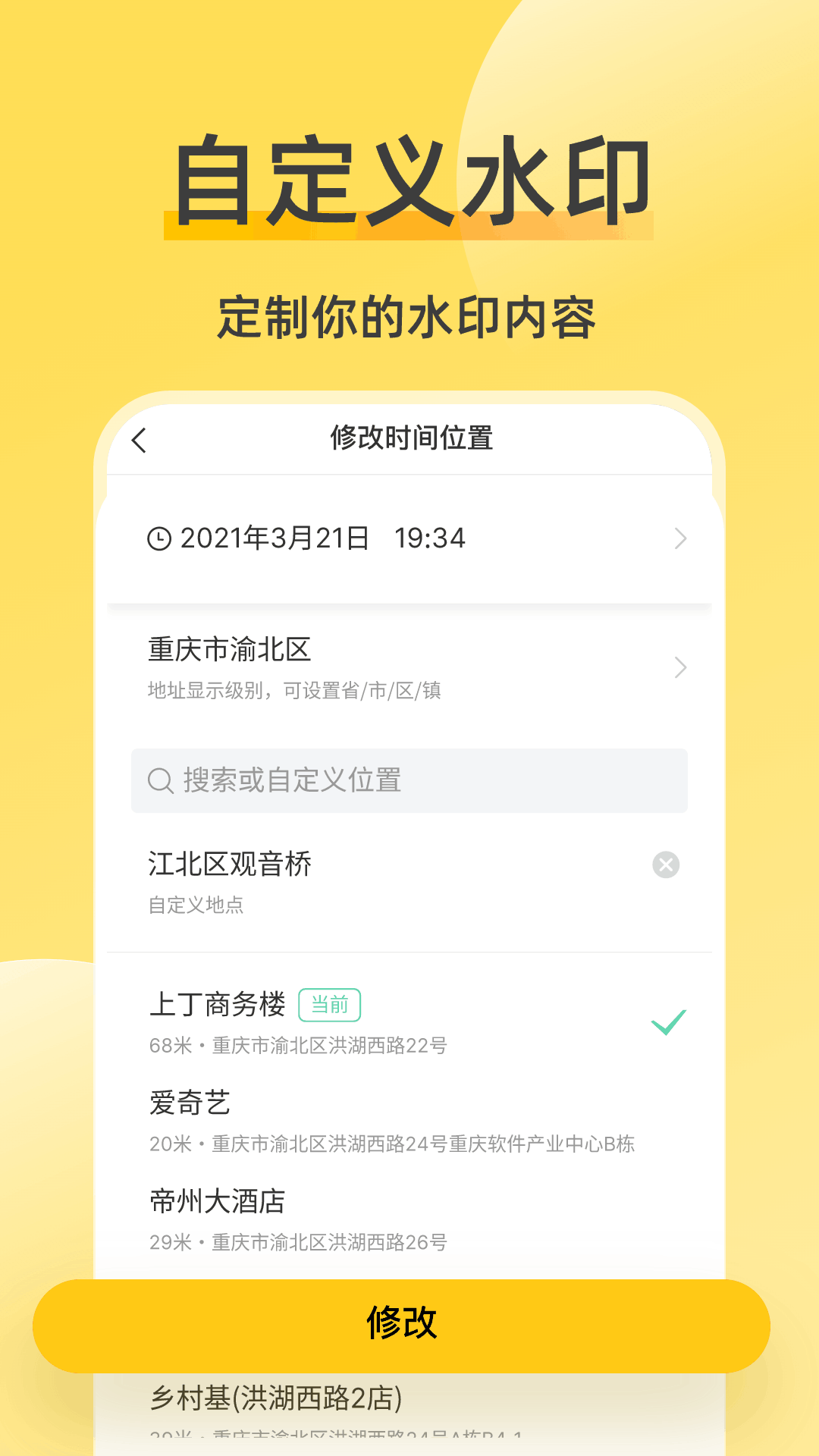 修改水印相机APP截图