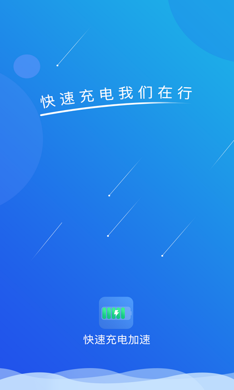 快速充电加速安卓版v1.4.5APP截图