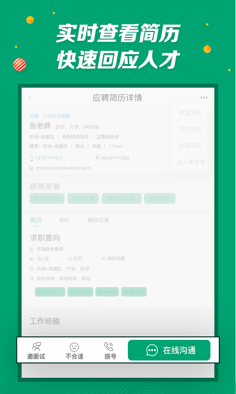 万行教师招聘端APP截图