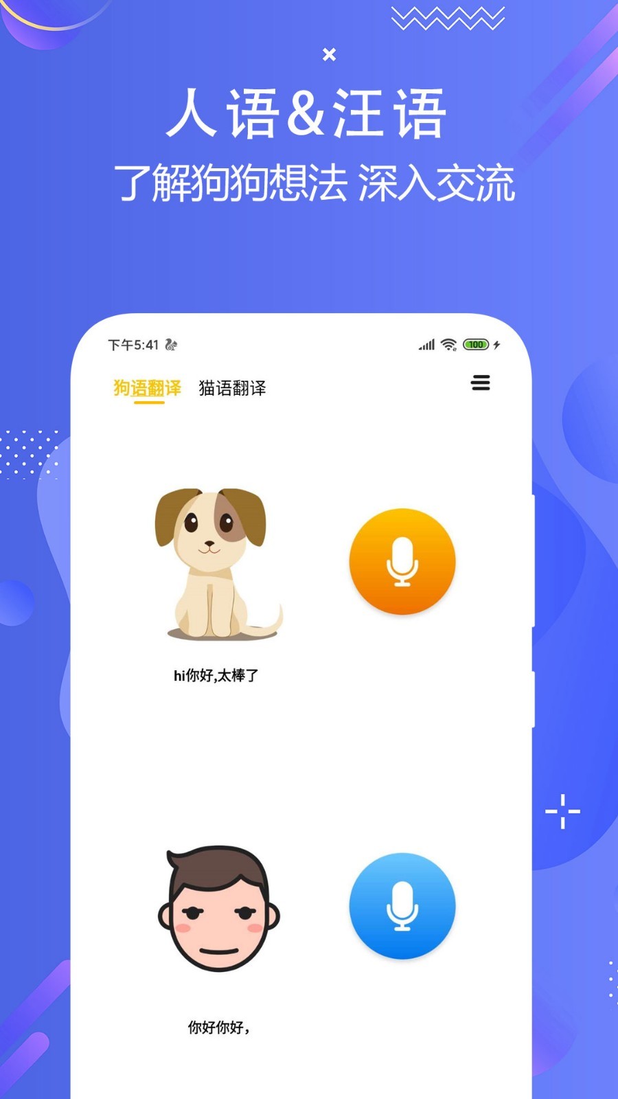 猫狗语言翻译交流器安卓版v2.8APP截图