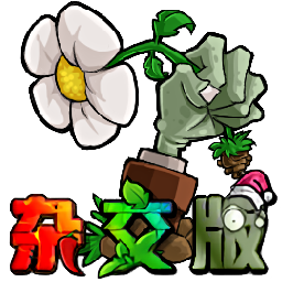 植物大战僵尸杂交版 移植版