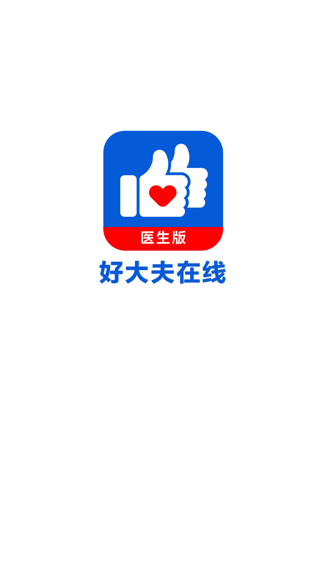 好大夫医生版安卓版v8.7.3APP截图