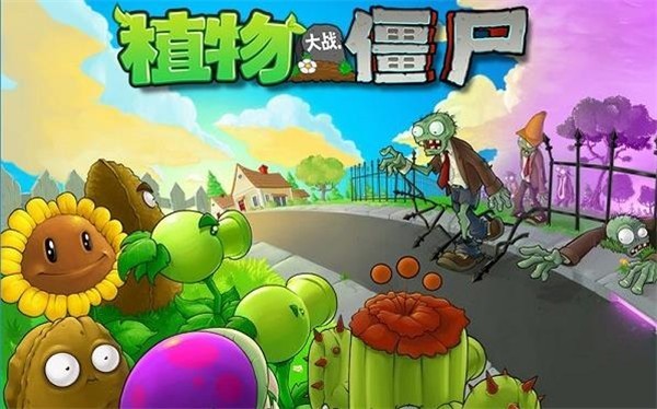 植物大战僵尸原版 官方正版APP截图