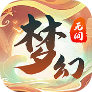 梦幻无间 最新版手游