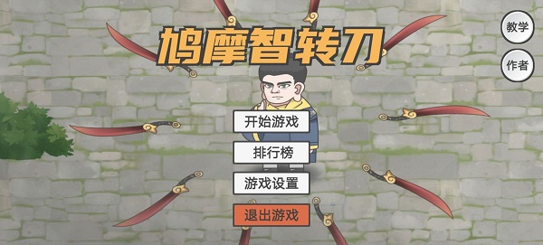 鸠摩智转刀 无敌版APP截图