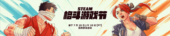 Steam游戏格斗节将于7月16日开启