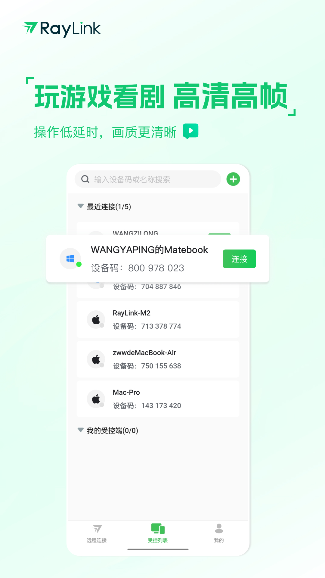 RayLink安卓版v8.6.1APP截图