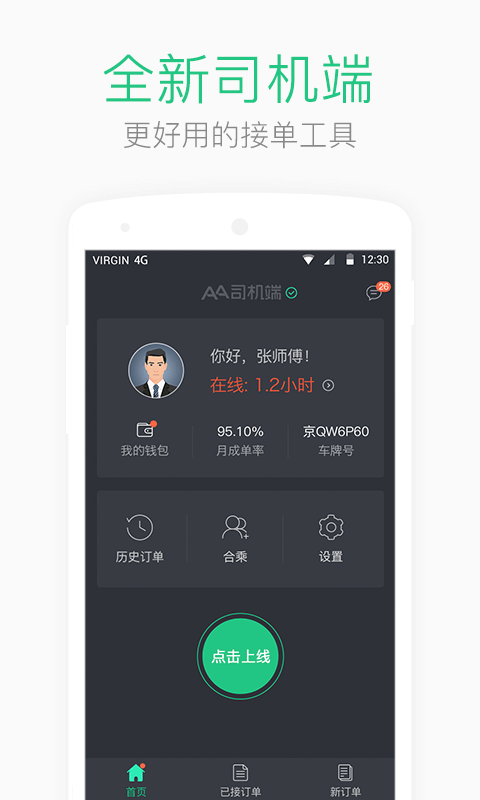 AA司机端安卓版v1.9.7APP截图