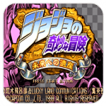 JOJO的奇妙冒险：未来遗产 手机版