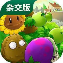 植物大战僵尸杂交版 下载最新正版APP下载